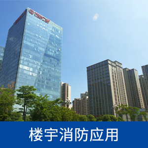 壓力變送器在樓宇消防上的應(yīng)用