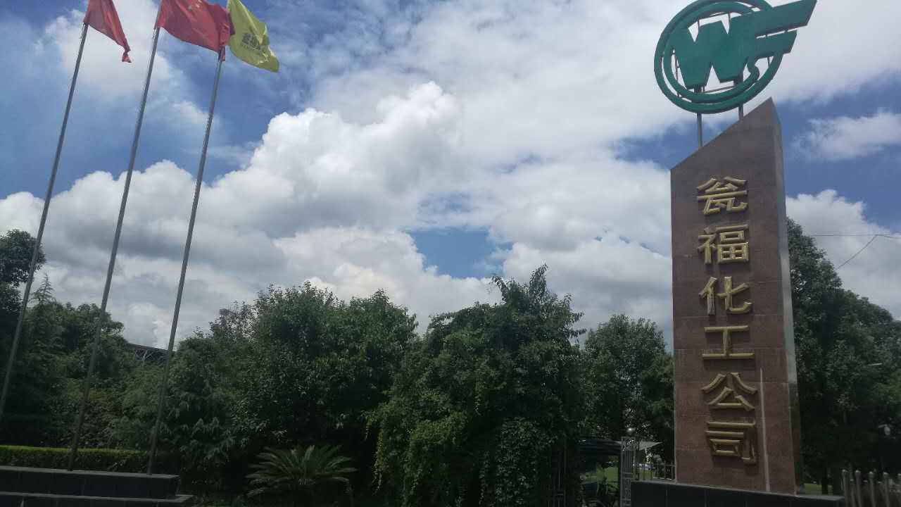聯(lián)測攜手甕福化工，在化工領(lǐng)域前行